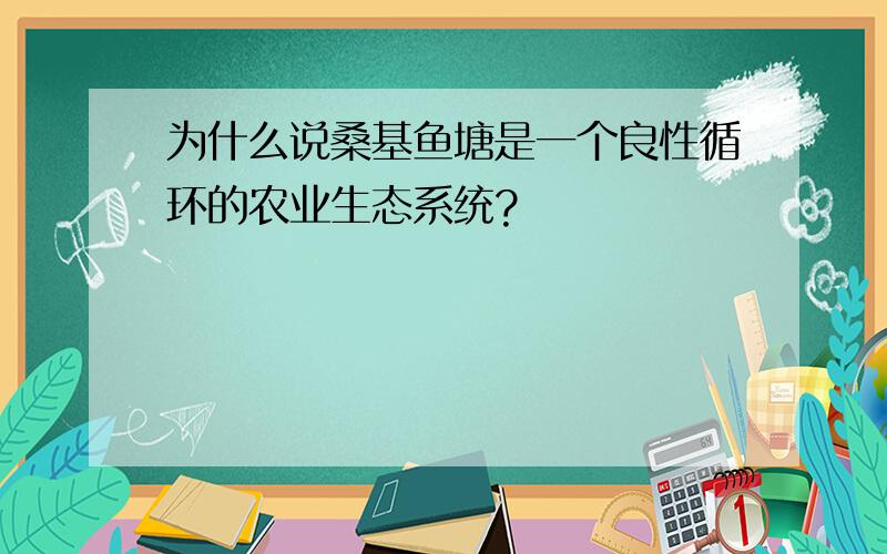 为什么说桑基鱼塘是一个良性循环的农业生态系统?