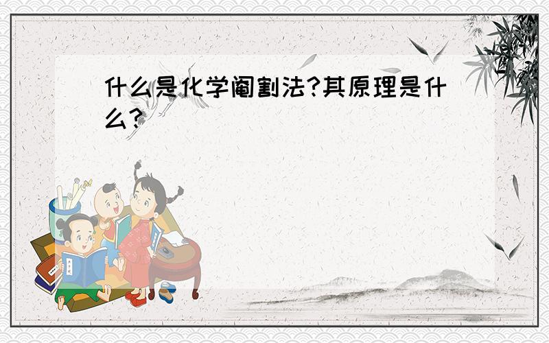 什么是化学阉割法?其原理是什么?