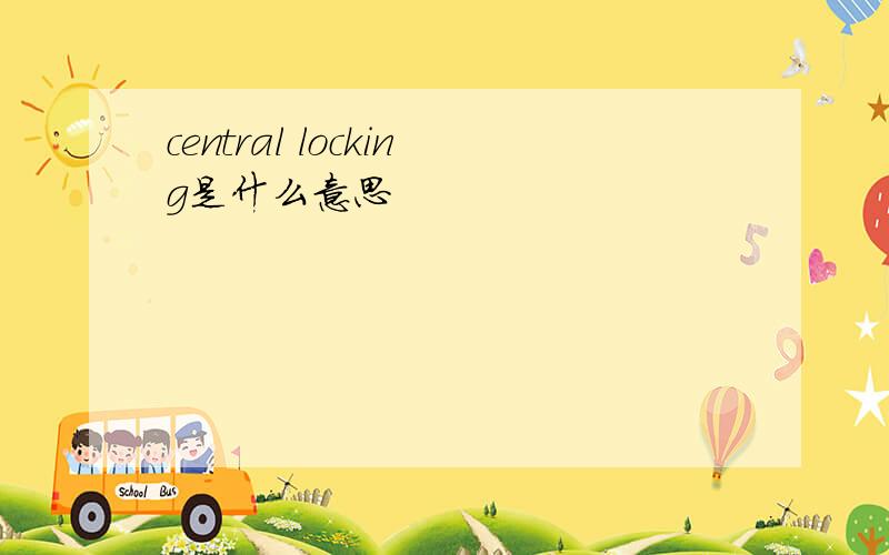 central locking是什么意思