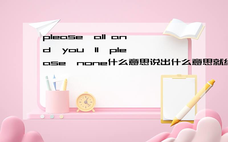 please  all and  you'll  please  none什么意思说出什么意思就给分