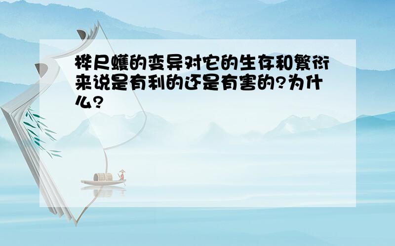 桦尺蠖的变异对它的生存和繁衍来说是有利的还是有害的?为什么?