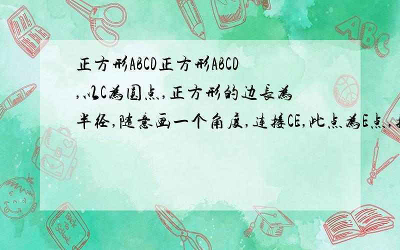 正方形ABCD正方形ABCD,以C为圆点,正方形的边长为半径,随意画一个角度,连接CE,此点为E点,接着连接AE,作AE的中垂线,与AD的中垂线交于F点.连接AF,BF,CF,DF,EF.证明：可知ABF全等DCF ,ABF全等ECF 可推角DCF