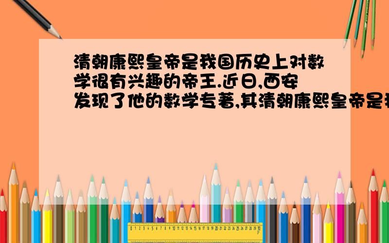 清朝康熙皇帝是我国历史上对数学很有兴趣的帝王.近日,西安发现了他的数学专著,其清朝康熙皇帝是我国历史上对数学很有兴趣的帝王．近日,西安发现了他的数学专著,其中有一文《积求勾