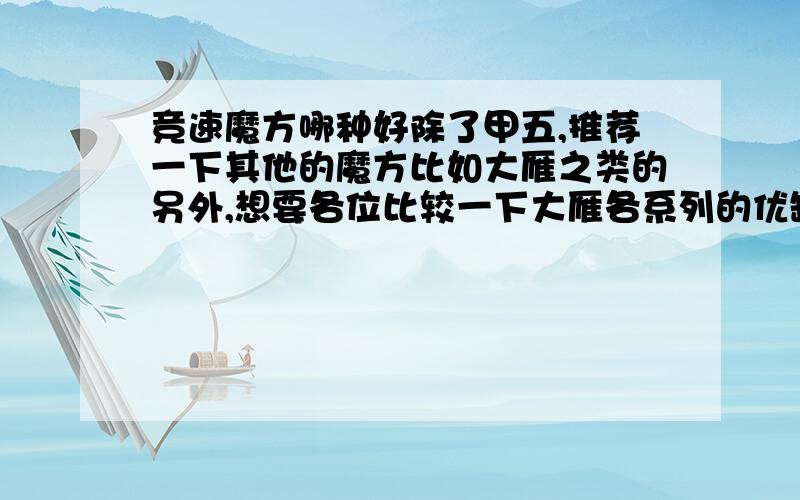 竞速魔方哪种好除了甲五,推荐一下其他的魔方比如大雁之类的另外,想要各位比较一下大雁各系列的优缺点