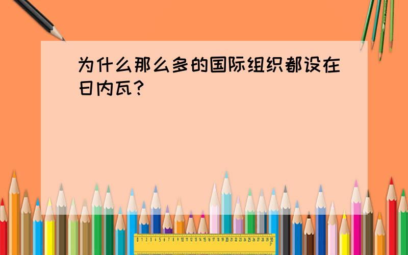 为什么那么多的国际组织都设在日内瓦?