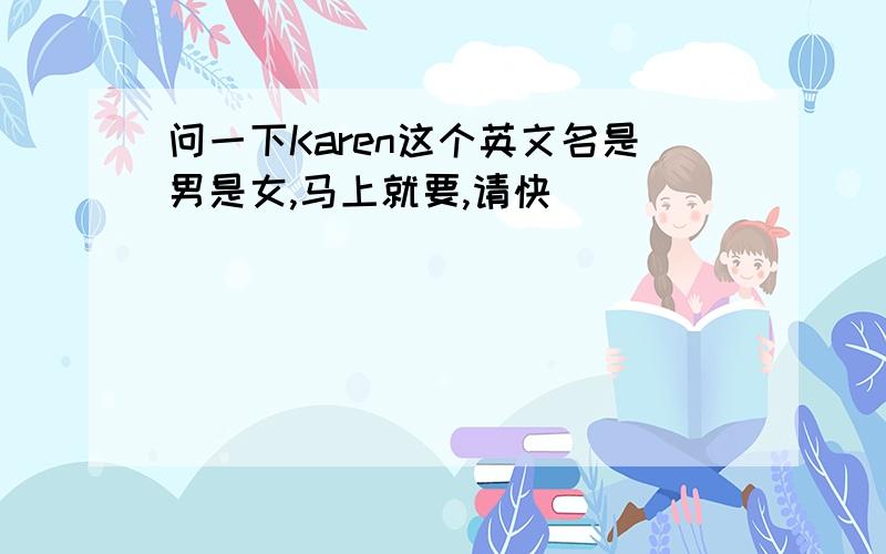 问一下Karen这个英文名是男是女,马上就要,请快