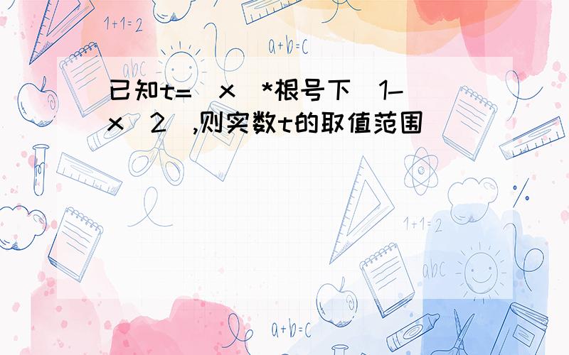 已知t=|x|*根号下(1-x^2),则实数t的取值范围