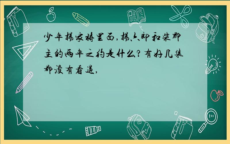 少年杨家将里面,杨六郎和柴郡主的两年之约是什么?有好几集都没有看过,