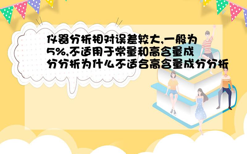 仪器分析相对误差较大,一般为5%,不适用于常量和高含量成分分析为什么不适合高含量成分分析