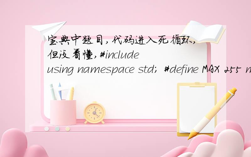 宝典中题目,代码进入死循环,但没看懂,#include using namespace std; #define MAX 255 main() { char p[MAX+1]; char ch; for (ch=0;ch