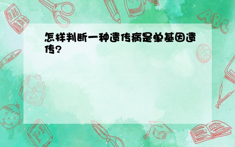 怎样判断一种遗传病是单基因遗传?