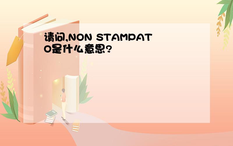 请问,NON STAMPATO是什么意思?