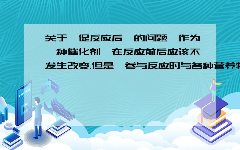 关于酶促反应后酶的问题酶作为一种催化剂,在反应前后应该不发生改变.但是酶参与反应时与各种营养物质混杂在一起了,请问生物体是如何将其分离出来,以便参加下一次的反应呢?