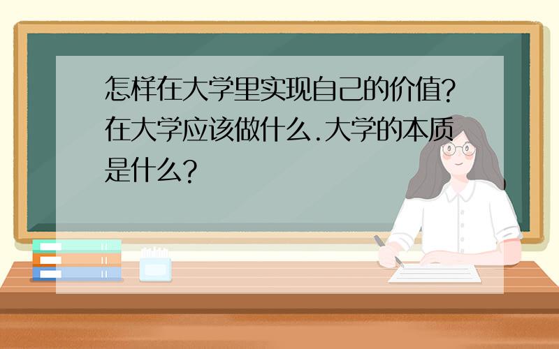 怎样在大学里实现自己的价值?在大学应该做什么.大学的本质是什么?