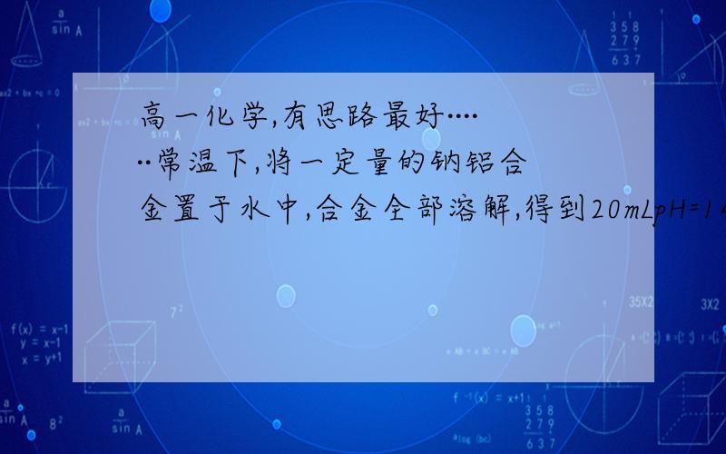 高一化学,有思路最好······常温下,将一定量的钠铝合金置于水中,合金全部溶解,得到20mLpH=14的溶液,然后用1mol/L的盐酸滴定,测得生成沉淀的质量与消耗盐酸的体积关系如图所示,则下列说法