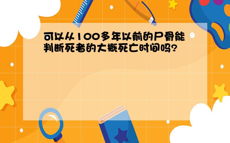 可以从100多年以前的尸骨能判断死者的大概死亡时间吗?