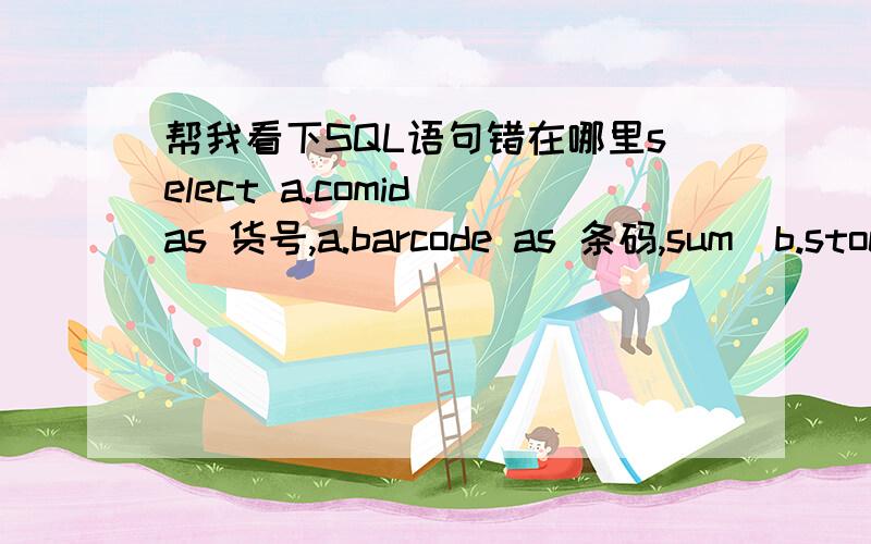 帮我看下SQL语句错在哪里select a.comid as 货号,a.barcode as 条码,sum(b.stock_qty) as 总库存,sum(c.sale_qnty) as 总销售fromtemp01 a left join bwsyv9_01.dbo.ic_t_branch_stock b on(a.item_no = b.item_no ) left join bwsyv9_01.dbo.pos_t