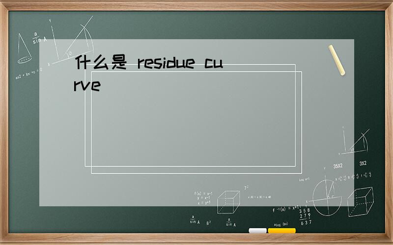 什么是 residue curve