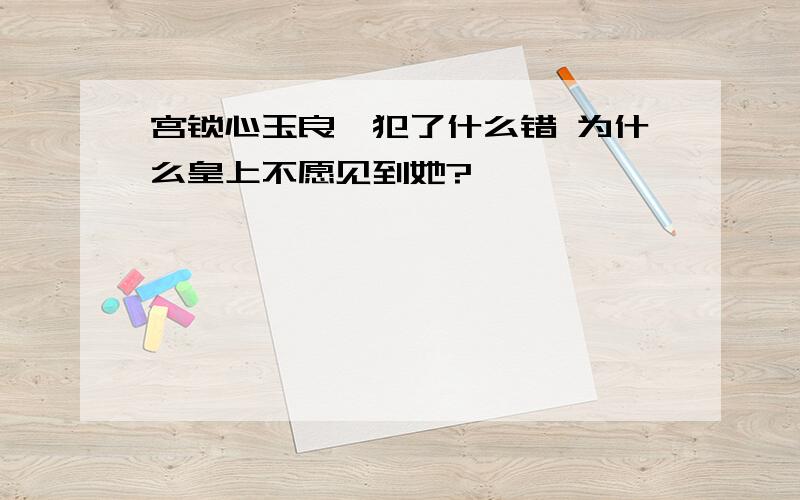 宫锁心玉良妃犯了什么错 为什么皇上不愿见到她?