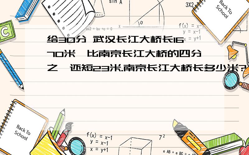 给30分 武汉长江大桥长1670米,比南京长江大桥的四分之一还短23米.南京长江大桥长多少米?