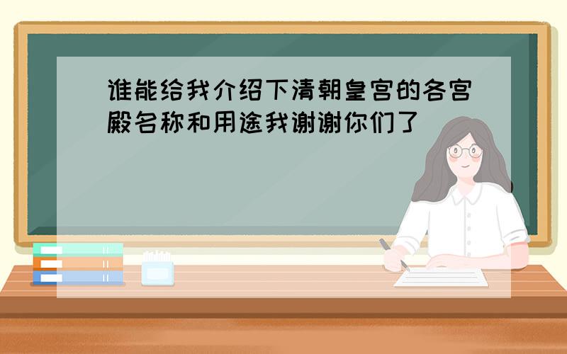 谁能给我介绍下清朝皇宫的各宫殿名称和用途我谢谢你们了