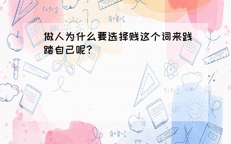 做人为什么要选择贱这个词来践踏自己呢?