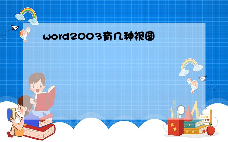 word2003有几种视图