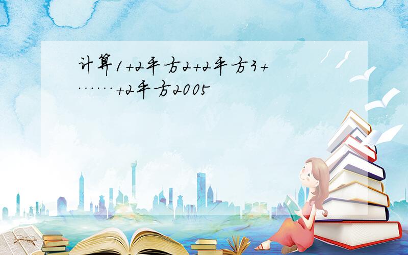 计算1+2平方2+2平方3+……+2平方2005