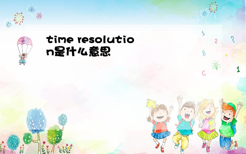 time resolution是什么意思