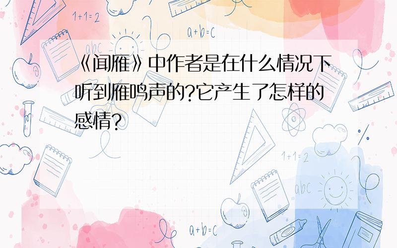 《闻雁》中作者是在什么情况下听到雁鸣声的?它产生了怎样的感情?