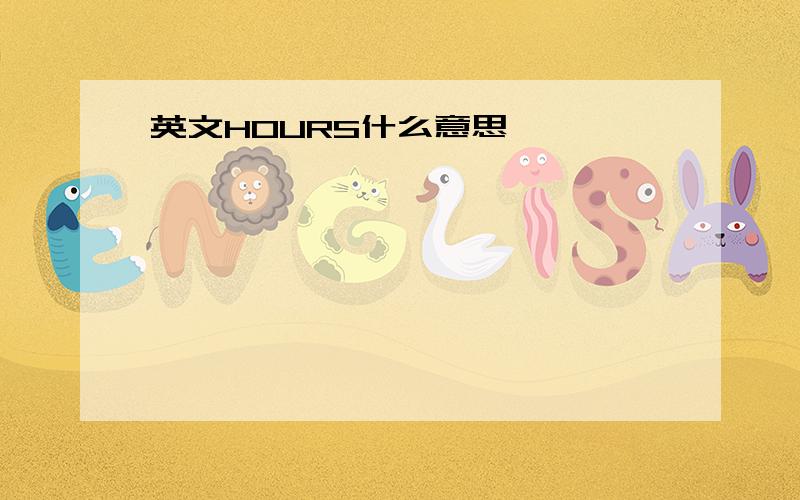 英文HOURS什么意思