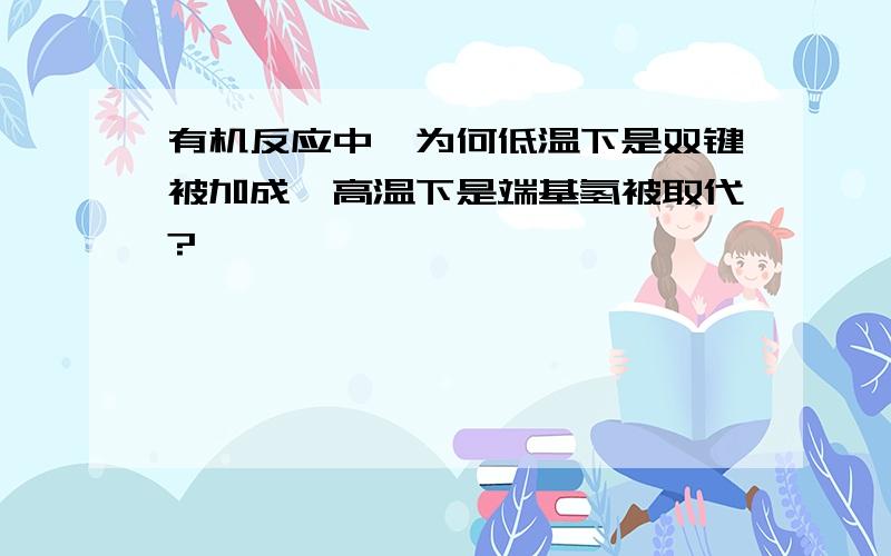 有机反应中,为何低温下是双键被加成,高温下是端基氢被取代?