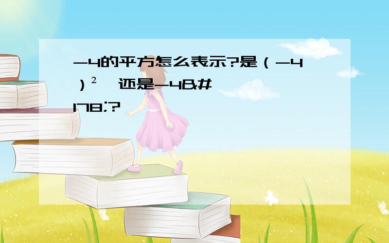 -4的平方怎么表示?是（-4）²,还是-4²?