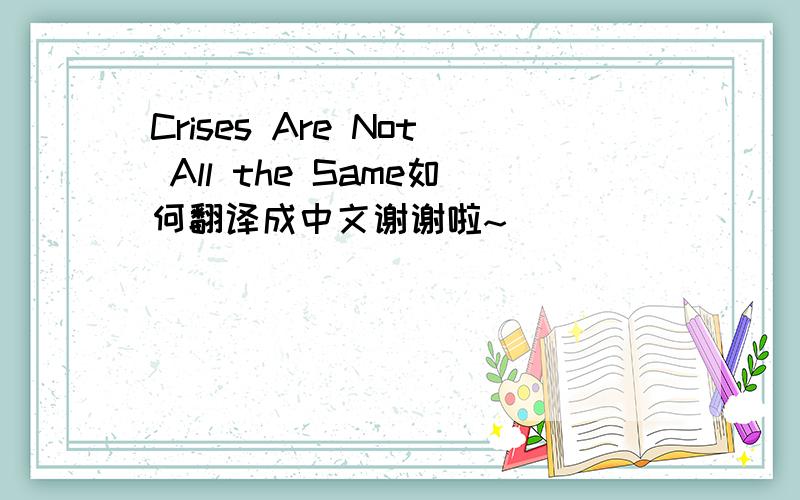 Crises Are Not All the Same如何翻译成中文谢谢啦~