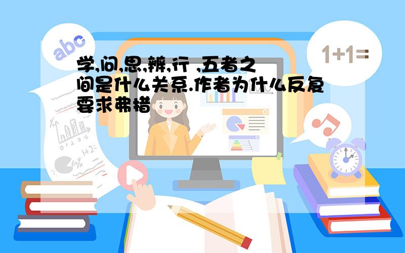 学,问,思,辨,行 ,五者之间是什么关系.作者为什么反复要求弗措