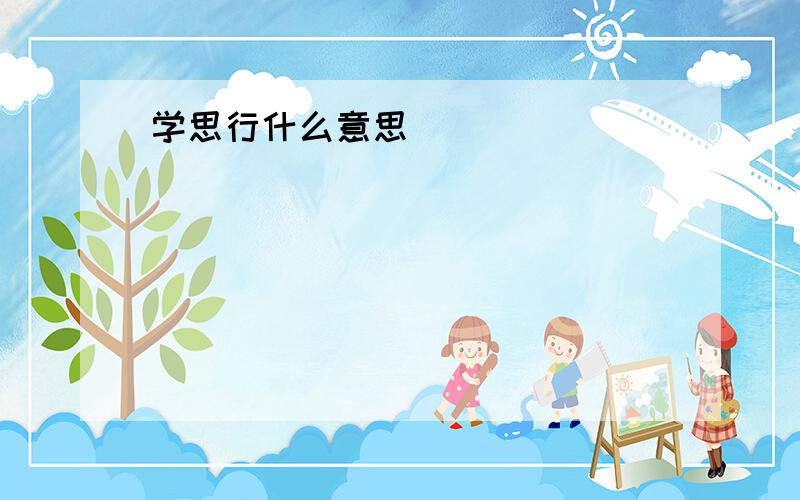 学思行什么意思