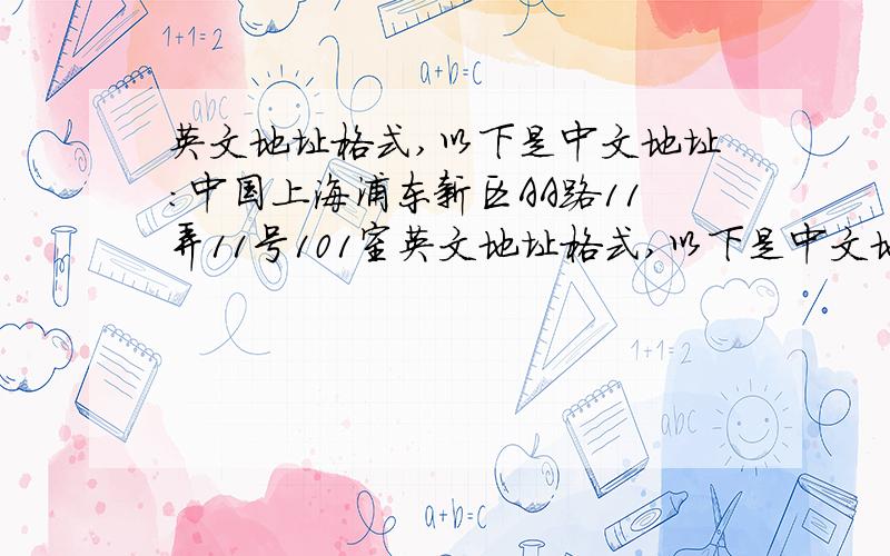 英文地址格式,以下是中文地址：中国上海浦东新区AA路11弄11号101室英文地址格式,以下是中文地址：中国上海浦东新区AA路11弄11号101室