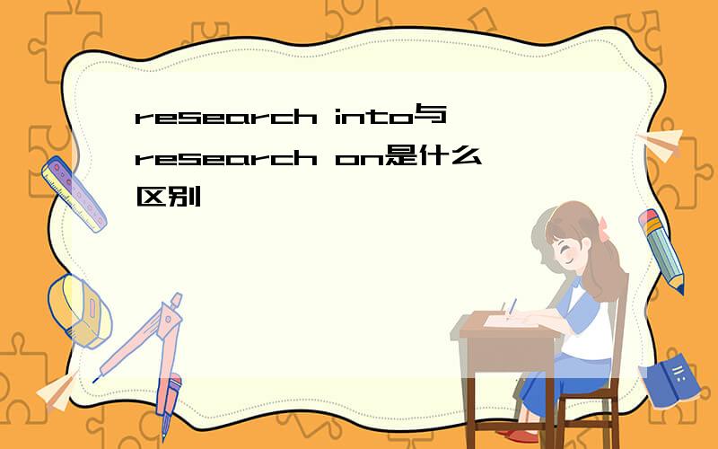 research into与research on是什么区别