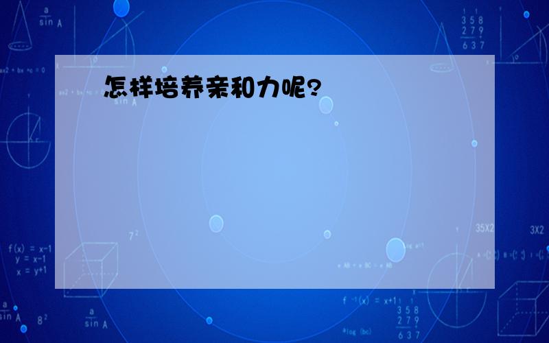 怎样培养亲和力呢?