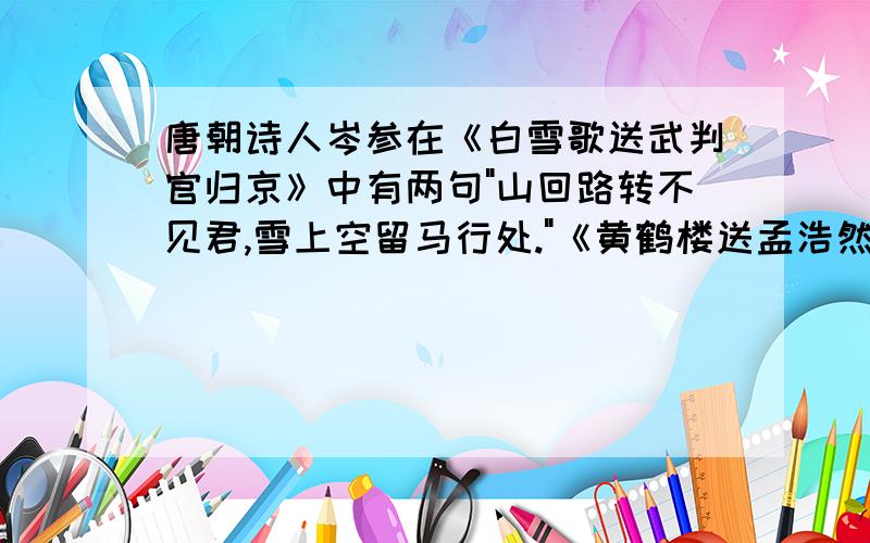 唐朝诗人岑参在《白雪歌送武判官归京》中有两句