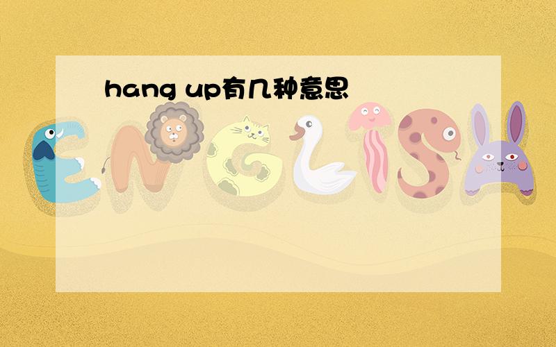 hang up有几种意思