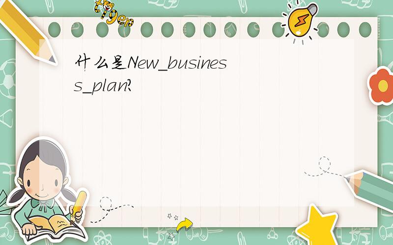 什么是New_business_plan?