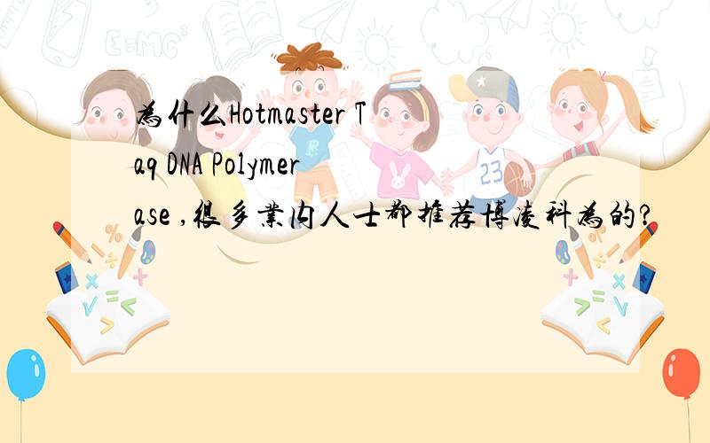 为什么Hotmaster Taq DNA Polymerase ,很多业内人士都推荐博凌科为的?