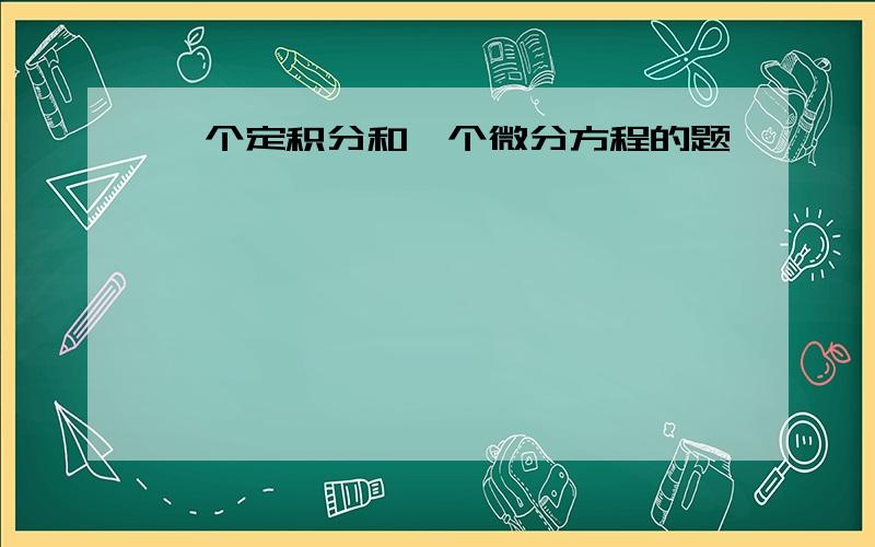 一个定积分和一个微分方程的题,