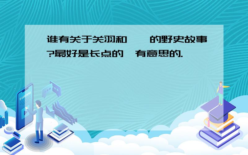 谁有关于关羽和貂禅的野史故事?最好是长点的,有意思的.