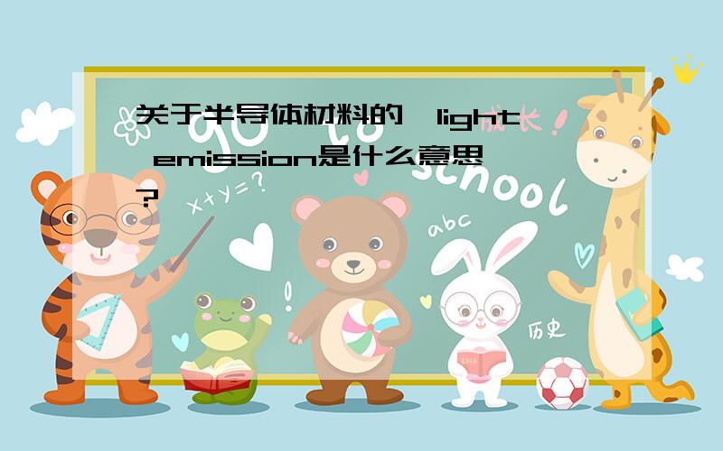 关于半导体材料的,light emission是什么意思?