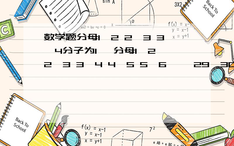 数学题分母1*2 2*3 3*4分子为1 ,分母1*2 2*3 3*4 4*5 5*6…… 29*30即 1/1*2+1/2*3……1/29*30和是多少？