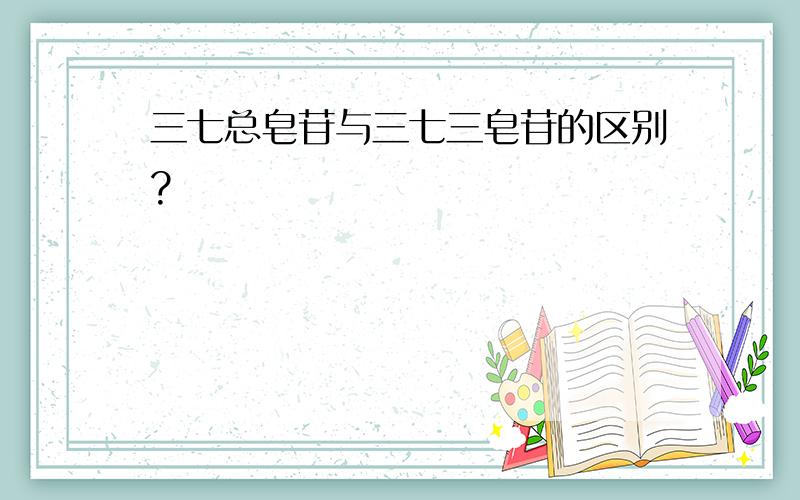 三七总皂苷与三七三皂苷的区别?