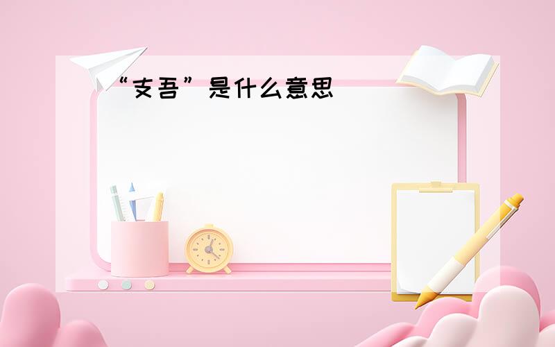 “支吾”是什么意思