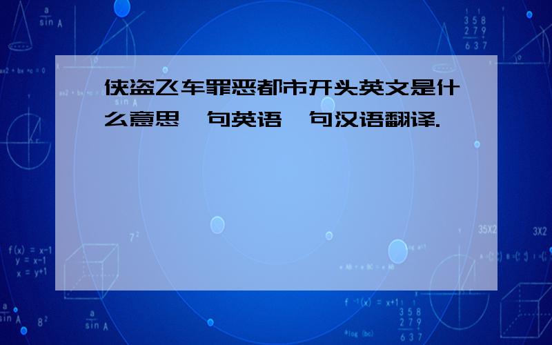 侠盗飞车罪恶都市开头英文是什么意思一句英语一句汉语翻译.